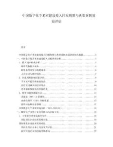 中国数字化手术室建设投入回报周期与典型案例效益评估