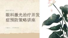 眼科激光治療并發(fā)癥預(yù)防策略講座