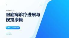 眼底病診療進(jìn)展與視覺康復(fù)
