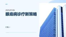 眼底病診療新策略