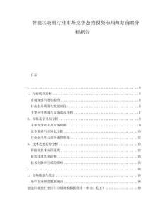 智能垃圾桶行业市场竞争态势投资布局规划前瞻分析报告