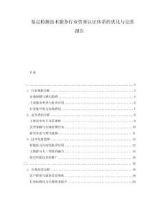 鉴定检测技术服务行业资质认证体系的优化与完善报告