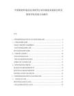 中国新材料前沿技术研究行业市场需求现状分析及投资评估发展方向报告