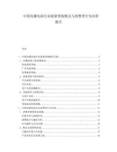 中國直播電商行業(yè)流量變現(xiàn)模式與消費(fèi)者行為分析報(bào)告