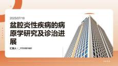 盆腔炎性疾病的病原学研究及诊治进展