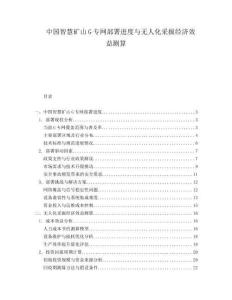 中国智慧矿山G专网部署进度与无人化采掘经济效益测算
