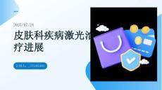 皮膚科疾病激光治療進展