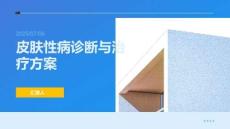 皮膚性病診斷與治療方案
