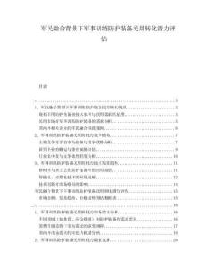 軍民融合背景下軍事訓練防護裝備民用轉化潛力評估