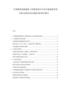 中国建筑装修建筑工程建筑设计行业市场现状供需分析及投资评估规划分析研究报告