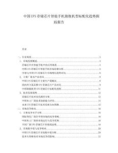 中国UFS存储芯片智能手机旗舰机型标配化趋势跟踪报告