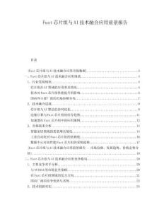 Fast芯片組與AI技術(shù)融合應(yīng)用前景報告