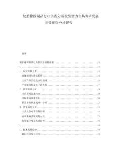 轮胎橡胶制品行业供需分析投资潜力市场调研发展前景规划分析报告