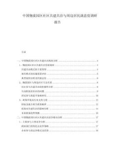 中国物流园区社区共建共治与周边居民满意度调研报告