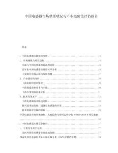 中国电感器市场供需状况与产业链价值评估报告