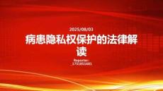 病患隱私權(quán)保護的法律解讀