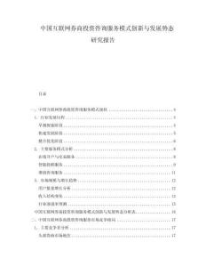 中国互联网券商投资咨询服务模式创新与发展势态研究报告