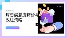 病患滿意度評價與改進策略