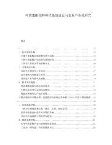 叶黄素酯原料种植基地建设与农业产业化研究