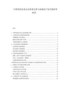 中国有机农业认证体系完善与高端农产品市场培育研究