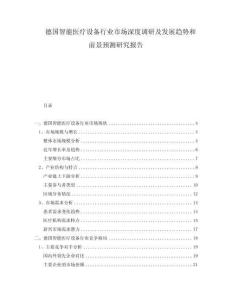 德国智能医疗设备行业市场深度调研及发展趋势和前景预测研究报告
