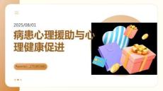 病患心理援助與心理健康促進(jìn)