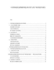 中国智能花盆物联网技术应用与用户粘性提升报告