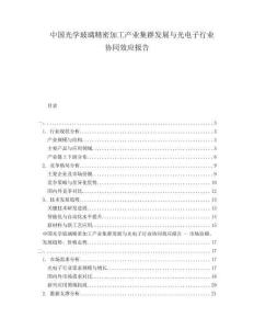 中国光学玻璃精密加工产业集群发展与光电子行业协同效应报告