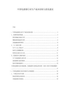 中國電感器行業(yè)生產(chǎn)成本結(jié)構(gòu)與優(yōu)化建議