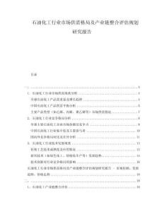 石油化工行业市场供需格局及产业链整合评估规划研究报告