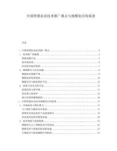 中国智慧农业技术推广难点与规模化应用前景