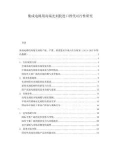 集成電路用高端光刻膠進口替代可行性研究