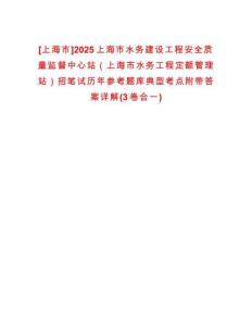 [上海市]2025上海市水務(wù)建設(shè)工程安全質(zhì)量監(jiān)督中心站（上海市水務(wù)工程定額管理站）招筆試歷年參考題庫典型考點(diǎn)附帶答案詳解(3卷合一)