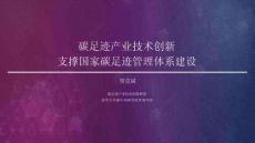 【PPT】賀克斌院士：碳足跡產業技術創新聯盟建設思路