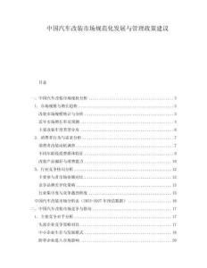 中国汽车改装市场规范化发展与管理政策建议