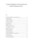 中国通信基础设施建设行业市场竞争现状行业分析报告投资评估规划发展前景研究