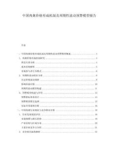 中國肉禽價格形成機制及周期性波動預警模型報告