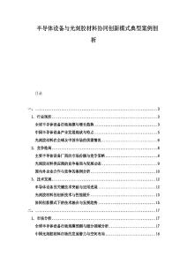 半導體設備與光刻膠材料協同創新模式典型案例剖析