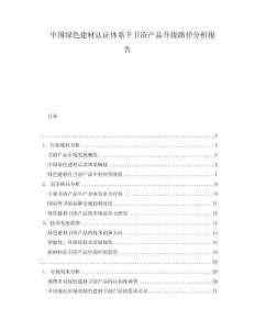 中国绿色建材认证体系下卫浴产品升级路径分析报告