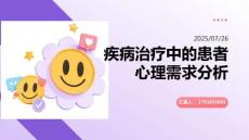 疾病治療中的患者心理需求分析