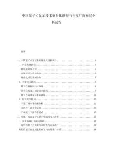 中国量子点显示技术商业化进程与电视厂商布局分析报告