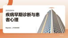 疾病早期診斷與患者心理