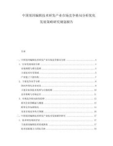 中国基因编辑技术研发产业市场竞争格局分析优化发展策略研究规划报告