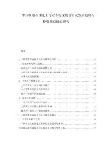 中国联通石油化工行业市场深度调研及发展趋势与投资战略研究报告