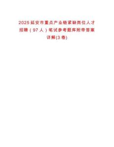 2025延安市重點(diǎn)產(chǎn)業(yè)鏈緊缺崗位人才招聘（97人）筆試參考題庫(kù)附帶答案詳解(3卷)
