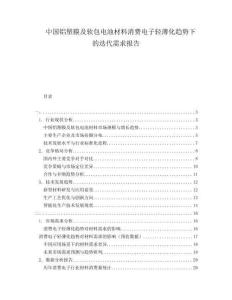 中国铝塑膜及软包电池材料消费电子轻薄化趋势下的迭代需求报告