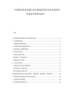 中国城市轨道交通行业市场现状供需分析及投资评估规划分析研究报告