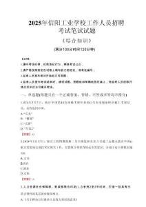 2025年信阳工业学校招聘考试真题
