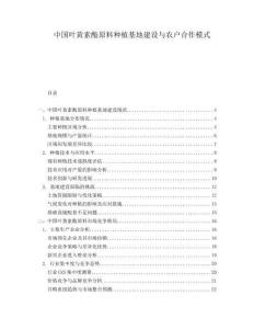 中国叶黄素酯原料种植基地建设与农户合作模式