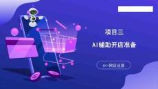 任務二 AI輔助網店精準定位